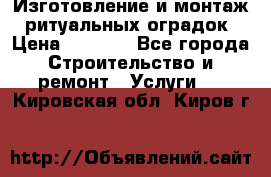 Изготовление и монтаж  ритуальных оградок › Цена ­ 3 000 - Все города Строительство и ремонт » Услуги   . Кировская обл.,Киров г.